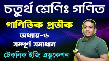 গাণিতিক প্রতীক | অধ্যায়-৬ | চতুর্থ শ্রেণি গণিত |  Class Four Math Chapter 6
