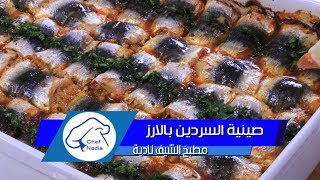 صينية السردين بالارز والشرمولة اللذيذة في الفرن  الشيف نادية  | Sardines farcies au riz