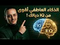 الذكاء العاطفي أقوى من الذكاء التقليدي إليك السبب 