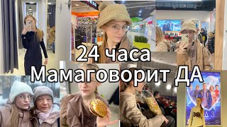 24 ЧАСА МАМА ГОВОРИТ ДА // ЧЕЛЛЕНДЖ // Лесячка