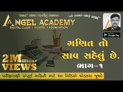 ગણિત (ગણિત) ખૂબ જ સરળ છે મૂળભૂત ભાગ: 1 &rsquo;સમ્રાટ&rsquo; સામત ગઢવી સર દ્વારા એન્જલ એકેડમી દ્વારા