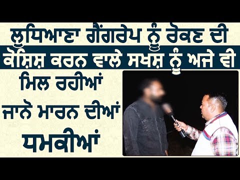 Ludhiana Gang Rape को रोकने की कोशिश करने वाले शख्स को अभी तक मिल रही धमकियां