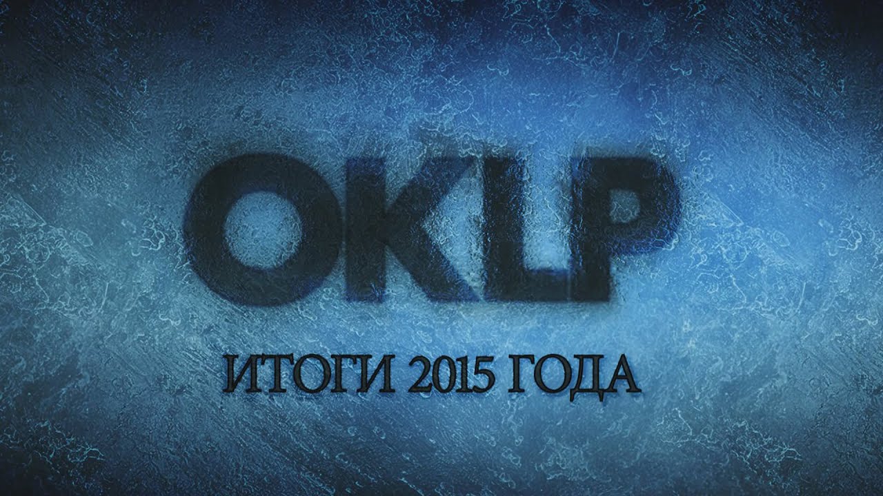 2015 Плохой год. OKLP.