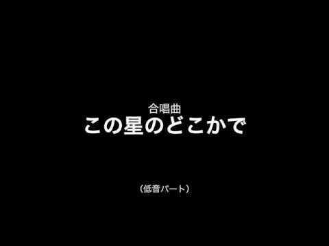 この星のどこかで（低音パート）