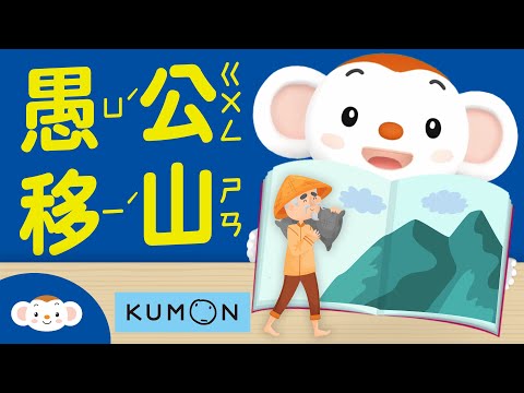 【停課在家做什麼】【樂樂愛看書】念一念、寫一寫！跟樂樂和小姊姊到神奇教室學語詞、讀「愚公移山」的故事｜小行星樂樂TV X KUMON＃好家在我在家