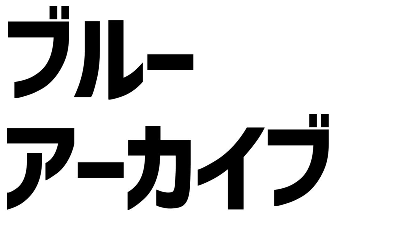 ♀【#ブルーアーカイブ】オデュッセイア海洋高等学校さん初めまして【#Vtuber　#ペンギンの巣】