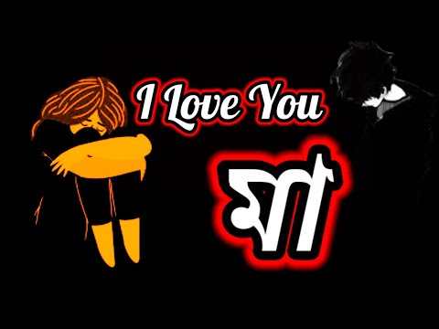 ILove you ma Bengali Status Video//Bengali Boy Sad StatusBangla WhatsApp Status//Bengali Sad Shayari