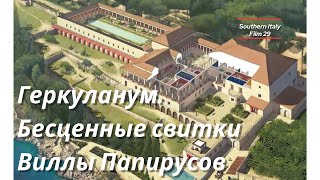 : :     /Herculaneum: Priceless Scrolls of the Villa dei Papiri