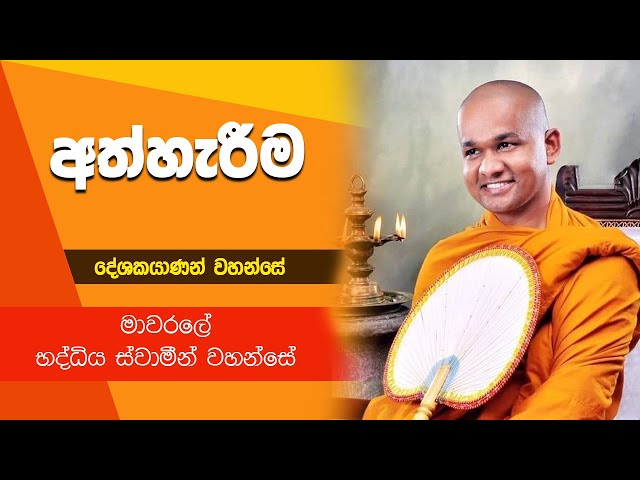 අත්හැරීම | මාවරලේ භද්දිය ස්වාමීන් වහන්සේ ධර්ම දේශණාව | Mawarale Bhaddiya Himi | Darmadeshanawa class=