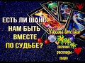 МЫ РАССТАНЕМСЯ ИЛИ ОСТАНЕМСЯ ВМЕСТЕ?|БЫВШИЙ.ГАДАНИЕ ОНЛАЙН|РАСКЛАД ТАРО|