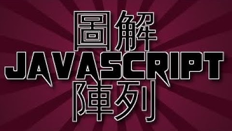[偷米騎巴哥]圖解JavaScript陣列