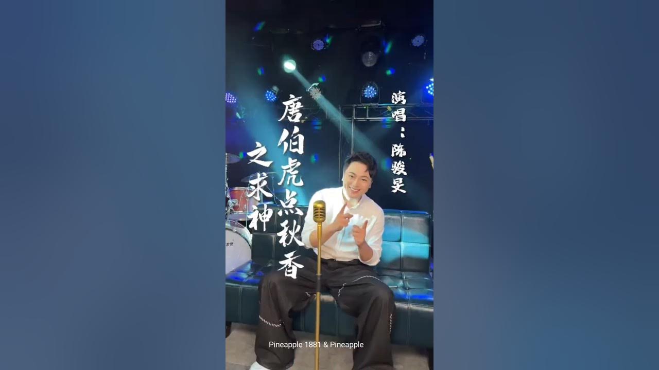 陳駿旻唱新潮版《唐伯虎點秋香》之求神,你喜歡新版還是傳统版本? 陳駿旻唱新潮版《唐伯虎點秋香》之求神,你喜歡新版還是傳统版本?