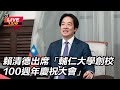 賴清德參加重要活動