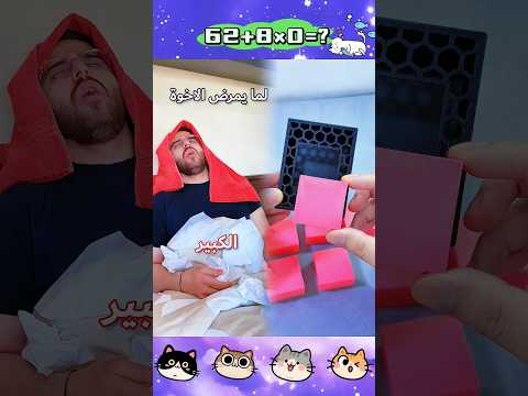 لما يمرض الأخوة 