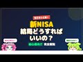 【新NISA】結局どうすればいいの？初心者向けに完全解説【ずんだもん解説】