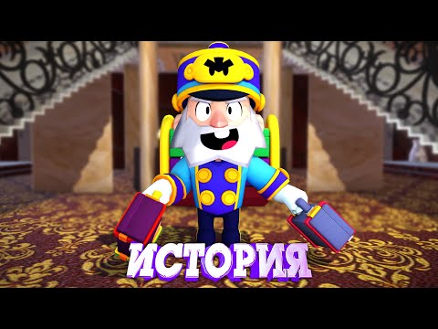 Видео: ИСТОРИЯ ПОРТЬЕ МАЙКА ИЗ BRAWL STARS