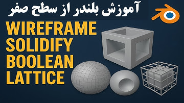 کار با Wireframe، Solidify، Boolean و Lattice در Blender | آموزش مدیفایرها برای مدل‌سازی حرفه‌ای