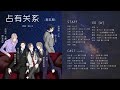 虐 完结篇 惜公子原著 BL现代耽美广播剧 占有关系 第五期 虐 完结篇 惜公子原著 BL现代耽美广播剧 占有关系 第五期