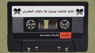 تلاوة خاشعة راحة للقلب | القارئ ملا دلشاد مصطفى الكردي 