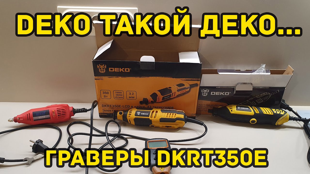 👎Граверы DEKO DKRT350E-LCD + СРАВНЕНИЕ СО СТАРОЙ КИТАЙСКОЙ ДРЕМЕЛЬкой .