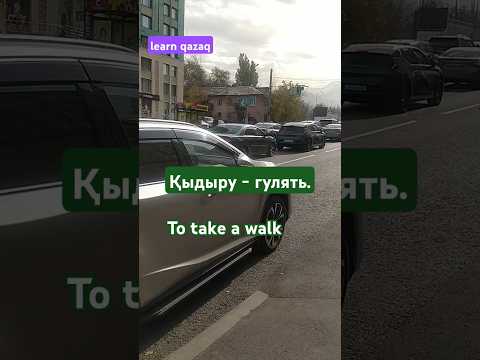 СЛОВО ДНЯ на казахском #учимказахский #казахстан #казахскийязык