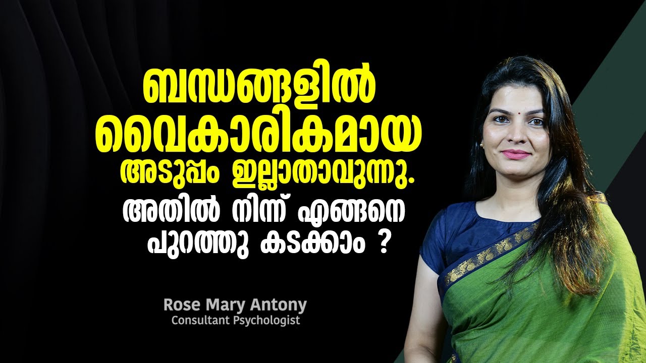 ബന്ധങ്ങളിൽ വൈകാരികമായ അടുപ്പം ഇല്ലാതാവുന്നു. അതിൽ നിന്ന് എങ്ങനെ പുറത്തു കടക്കാം ?