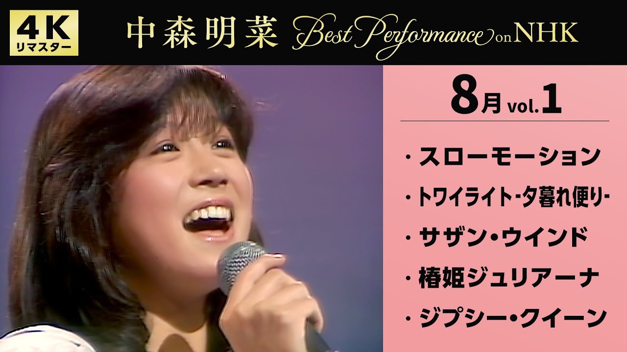 中森明菜 ミュージックビデオ 公式】中森明菜/Best Performance on NHK in August, Vol.1 [4K