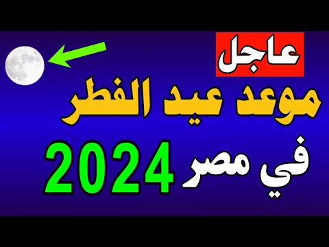 موعد عيد الفطر المبارك 2024 1445 اول ايام عيد الفطر 2024 متي موعد عيد الفطر 2024 1445 فلكيا