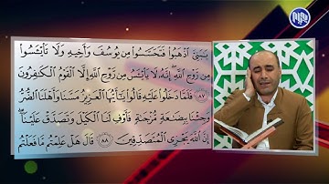 سورة يوسف آية 84 - 95 | شێخ حسێن به‌رزنجی |