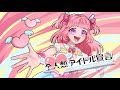 【初オリジナル曲】全人類アイドル宣言【個人勢VTuber】