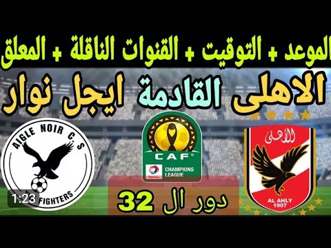 موعد مباراه الاهلي ضد ايجل نوار اليوم في دورى ابطال افريقيا 2026 مباراه الاهلي و ايغل نوار اليوم