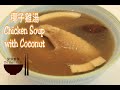 ????  ? ?????? ? Chicken Soup with Coconut ? Chicken Soup Recipes ? Eng Sub ??????