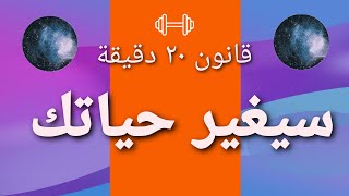 قانون ٢٠ دقيقة الذي سيغير حياتك