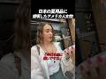 日本の夏用品に感嘆したアメリカ人女性!