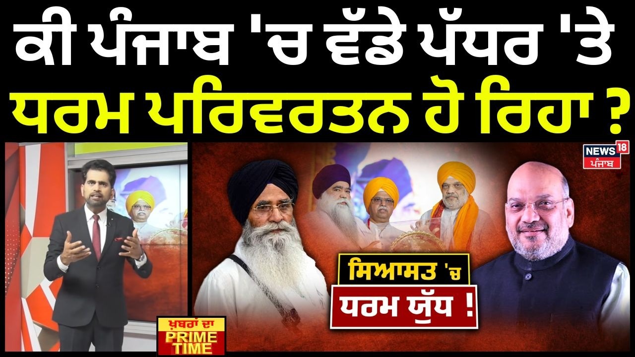 Khabran Da Prime Time | ਕੀ ਪੰਜਾਬ 'ਚ ਵੱਡੇ ਪੱਧਰ 'ਤੇ ਧਰਮ ਪਰਿਵਰਤਨ ਹੋ ਰਿਹਾ ?Amit Shah | News18 Punjab