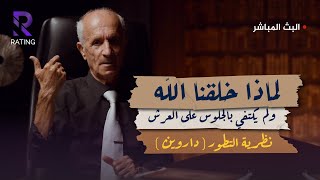 لماذا خلقنا الله ولم يكتفي بالجلوس على العرش - نظرية داروين / د. علي منصور كيالي