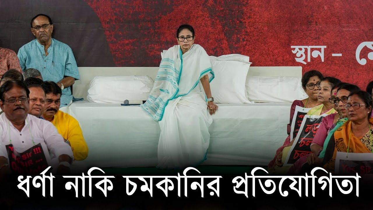 ধর্ণা নাকি চমকানির প্রতিযোগিতা