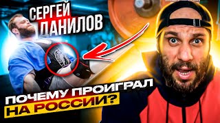 ПОЧЕМУ ДАНИЛОВ ПРОИГРАЛ НА РОССИИ? ПРИЧЕМ ЗДЕСЬ ГРЫЖА И ЖИМ НОГАМИ?