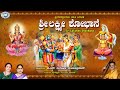 Sri Lakshmi Shobane || K.S.Surekha, Sujatha Prasad || Goddess Lakshmi || Kannada Devotional Song