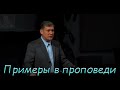 Примеры в проповеди. Самарин Денис