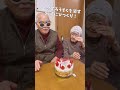 96歳の誕生日を元気に迎えました #shorts