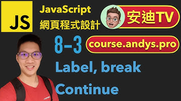8-3 Label | Break | Continue 陳述式與迴圈控制 JavaScript 網頁程式設計入門教學課程 | #安迪TV | Andy PRO TV