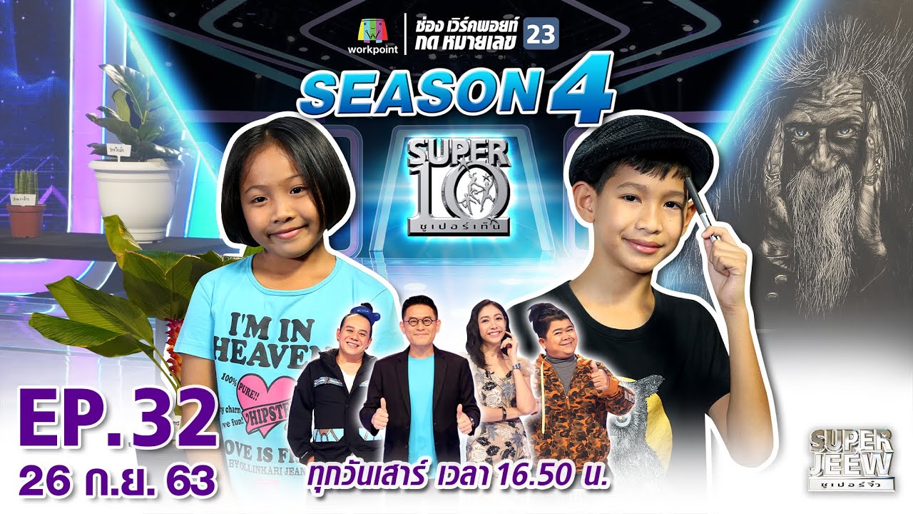 SUPER 10 | ซูเปอร์เท็น Season 4 | EP.32 | 26 ก.ย. 63 Full EP