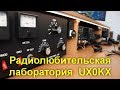 Радиолюбительская лаборатория UX0KX и обзор КВ усилителя н  а ГУ -72