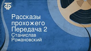 Станислав Романовский. Рассказы прохожего. Передача 2