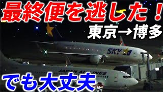【東京→博多】飛行機の最終便に乗り遅れても辿り着ける