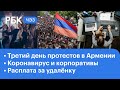 Расплата за удалёнку. Третий день протестов в Армении. Рынок развлечений и коронавирус. ЧЭЗ