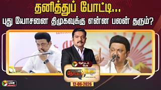 🔴LIVE: Nerpada Pesu | தனித்துப் போட்டி… புது யோசனைதிமுகவுக்கு என்ன பலன் தரும்? | DMK | MKStalin