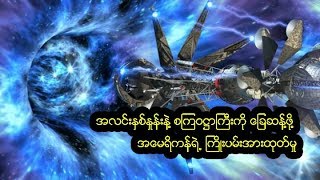 အလင်းနှစ်နဲ့ စကြဝဋ္ဌာကြီးကို ခြေဆန့်ဖို့အတွက် အမေရိကန်ရဲ့ ကြိုးစားအားထုတ်မှု