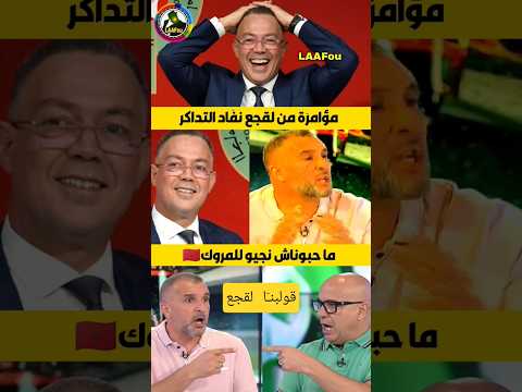 اعلام هوكستان لقجع سب ب نفاد تداكر الخضر في كاس افريقيا هادي مؤامرة الصحافة الجزائرية